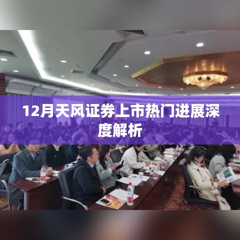 天风证券上市热门进展深度解析，最新动态与趋势分析