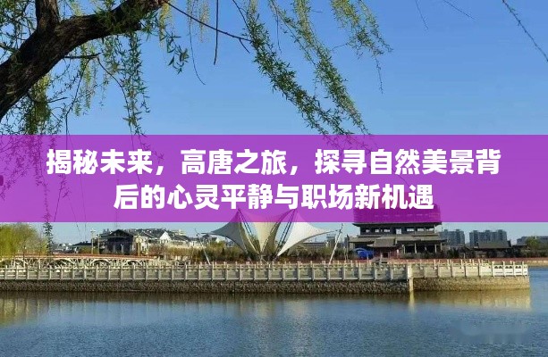 高唐之旅，探寻自然美景的心灵平静与职场新机遇揭秘