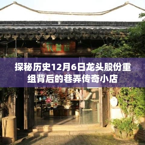 探秘历史12月6日龙头股份重组背后的巷弄传奇小店