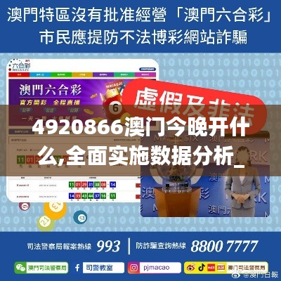 4920866澳门今晚开什么,全面实施数据分析_旗舰版6.837
