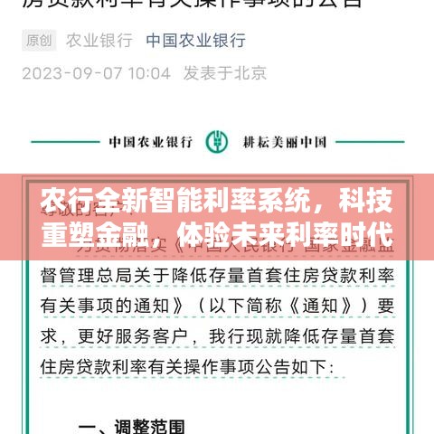 农行全新智能利率系统，科技重塑金融，开启未来利率时代体验