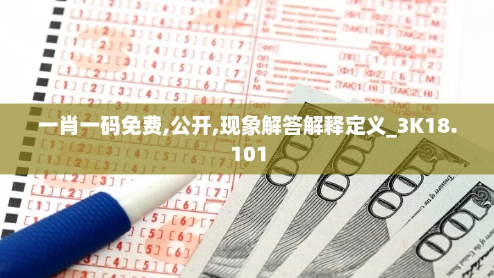 一肖一码免费,公开,现象解答解释定义_3K18.101