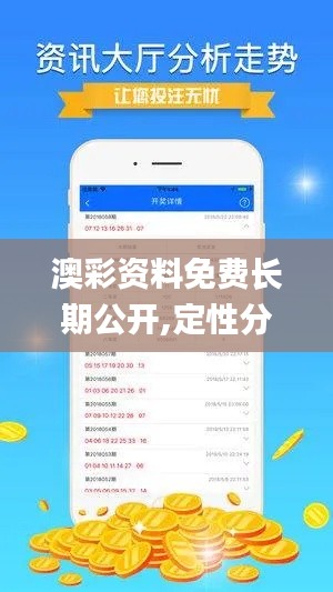 澳彩资料免费长期公开,定性分析说明_5DM5.405