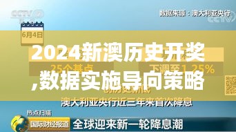 2024新澳历史开奖,数据实施导向策略_pack15.781