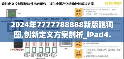 2024年7777788888新版跑狗图,创新定义方案剖析_iPad4.561