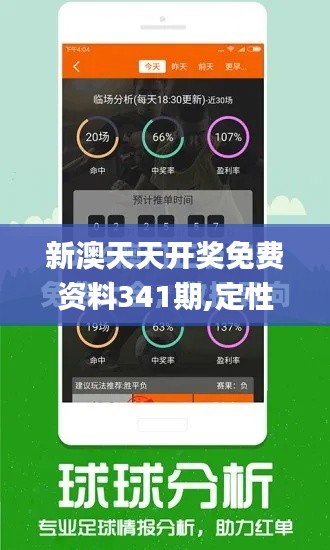 新澳天天开奖免费资料341期,定性解析评估_粉丝版1.864