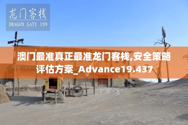 澳门最准真正最准龙门客栈,安全策略评估方案_Advance19.437