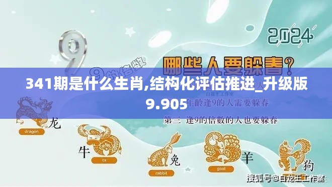 341期是什么生肖,结构化评估推进_升级版9.905