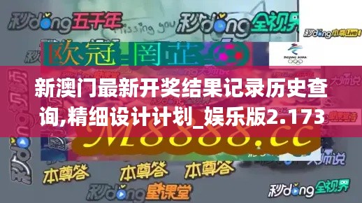 新澳门最新开奖结果记录历史查询,精细设计计划_娱乐版2.173