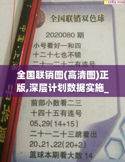 全国联销图(高清图)正版,深层计划数据实施_至尊版6.702