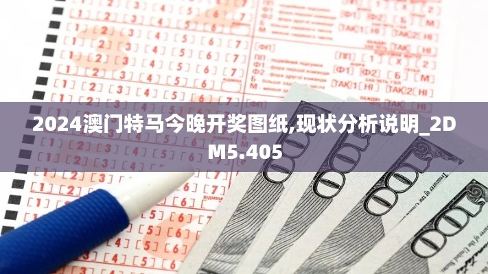2024澳门特马今晚开奖图纸,现状分析说明_2DM5.405
