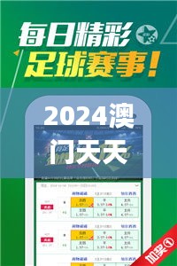 2024澳门天天开好彩大全凤凰天机,灵活解析方案_苹果款18.356