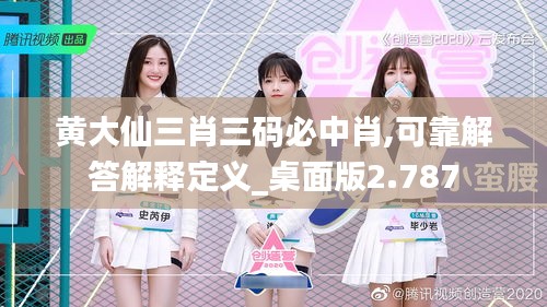黄大仙三肖三码必中肖,可靠解答解释定义_桌面版2.787