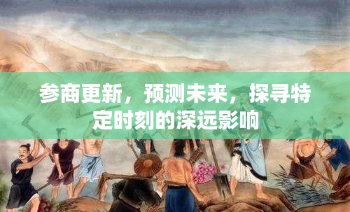 参商更新，探寻特定时刻的深远影响与未来预测