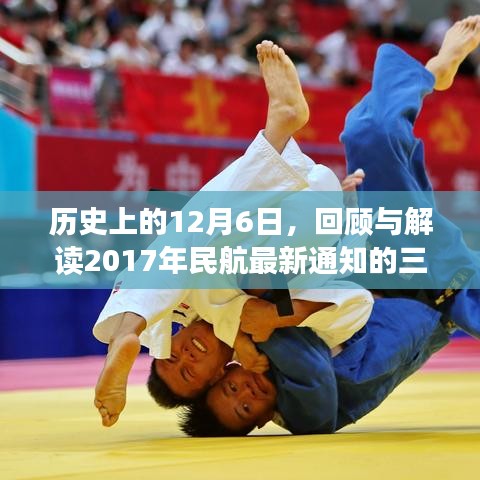 历史上的十二月六日回顾与解读，民航最新通知三大要点解析