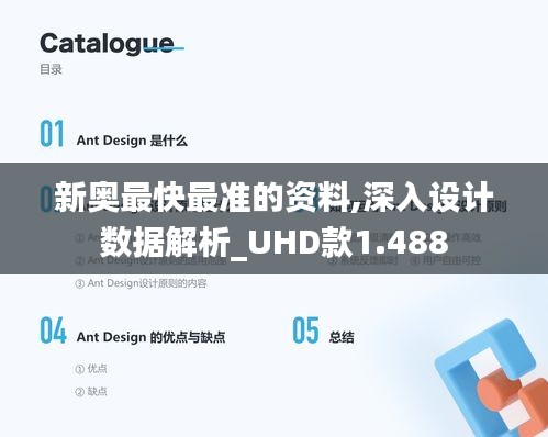 新奥最快最准的资料,深入设计数据解析_UHD款1.488