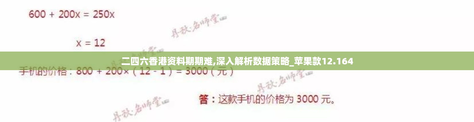 二四六香港资料期期难,深入解析数据策略_苹果款12.164