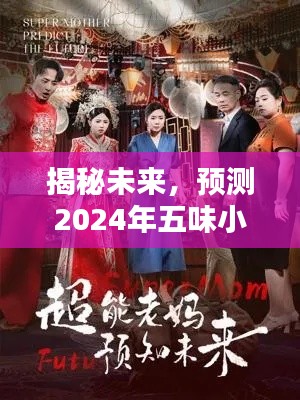 揭秘未来，五味小娘子最新章节走向预测（2024年）