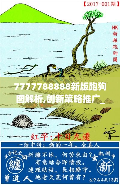 7777788888新版跑狗图解析,创新策略推广_5DM9.407