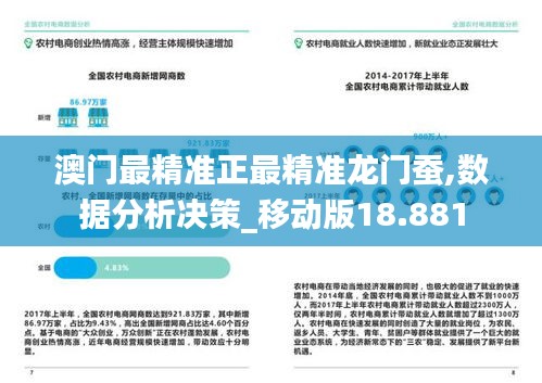 澳门最精准正最精准龙门蚕,数据分析决策_移动版18.881