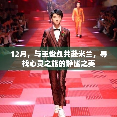 12月心灵之旅，与王俊凯共赴米兰，探寻静谧之美