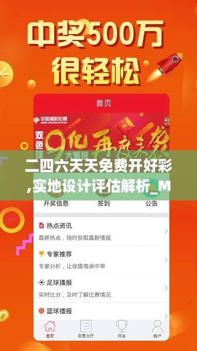 二四六天天免费开好彩,实地设计评估解析_M版5.856
