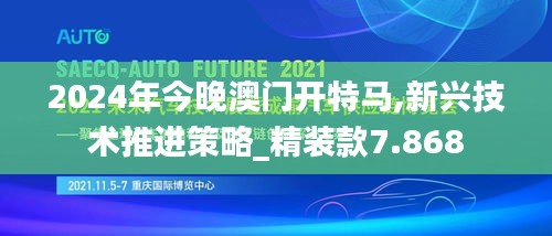 2024年今晚澳门开特马,新兴技术推进策略_精装款7.868