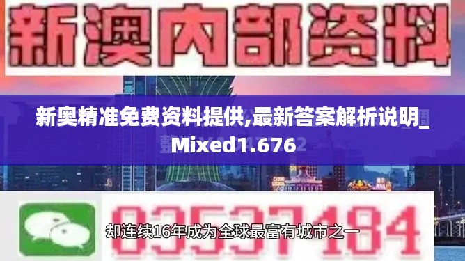 新奥精准免费资料提供,最新答案解析说明_Mixed1.676