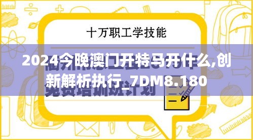2024今晚澳门开特马开什么,创新解析执行_7DM8.180