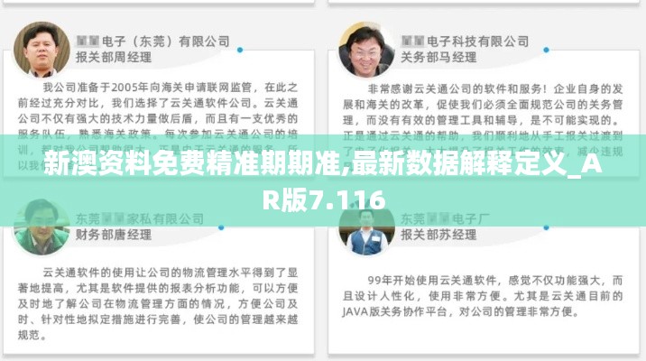 新澳资料免费精准期期准,最新数据解释定义_AR版7.116