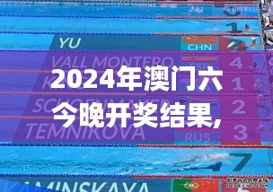 2024年澳门六今晚开奖结果,诠释分析解析_AP19.183