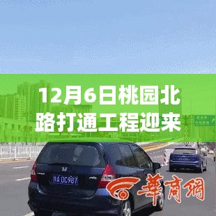 桃园北路打通工程迎重大进展，揭秘背后故事与深远影响