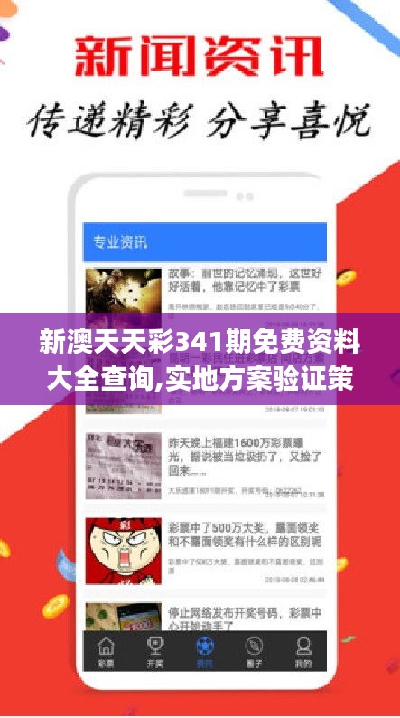 新澳天天彩341期免费资料大全查询,实地方案验证策略_标配版9.888