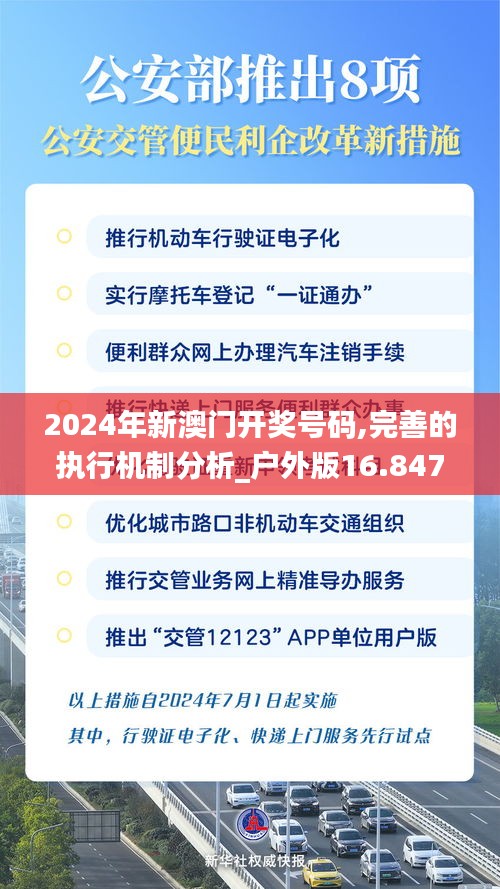 2024年新澳门开奖号码,完善的执行机制分析_户外版16.847
