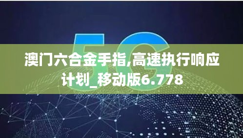 澳门六合金手指,高速执行响应计划_移动版6.778