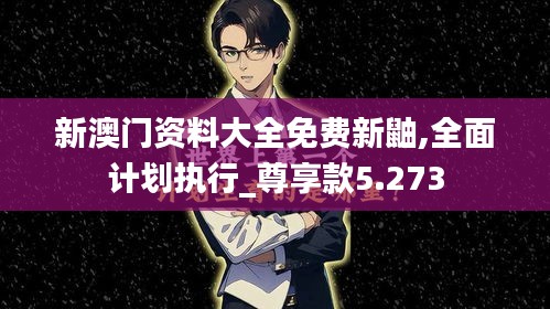 新澳门资料大全免费新鼬,全面计划执行_尊享款5.273