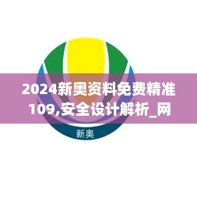 2024新奥资料免费精准109,安全设计解析_网页款8.388