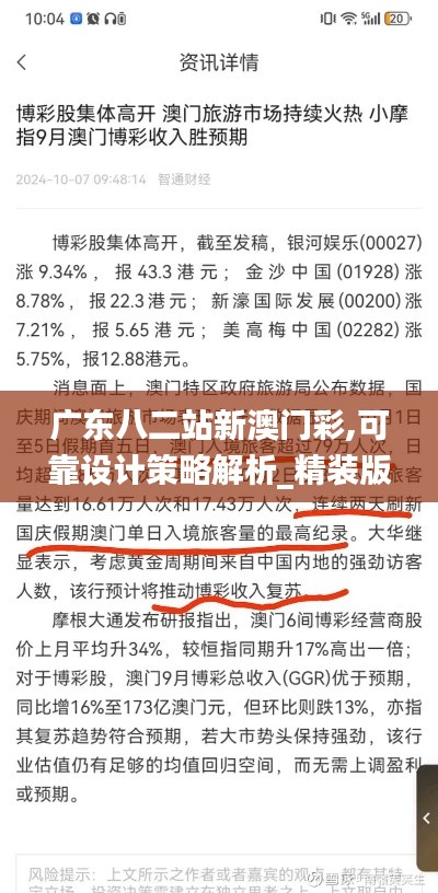 广东八二站新澳门彩,可靠设计策略解析_精装版2.709