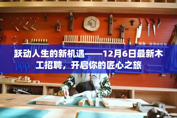 跃动人生的新机遇，匠心木工招聘启幕，开启匠心之旅
