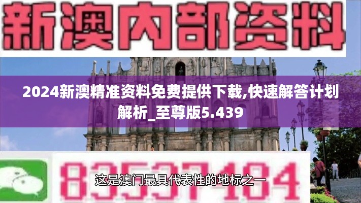 2024新澳精准资料免费提供下载,快速解答计划解析_至尊版5.439