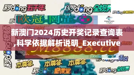新澳门2024历史开奖记录查询表,科学依据解析说明_Executive19.246