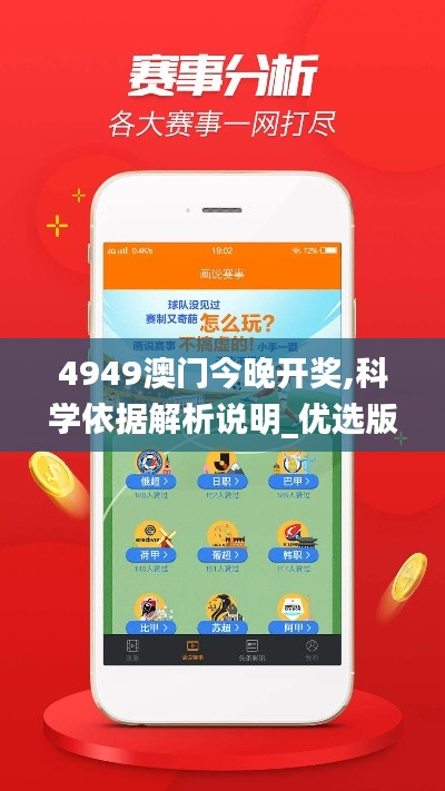 4949澳门今晚开奖,科学依据解析说明_优选版10.383