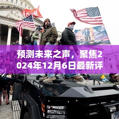 聚焦未来之声，最新评论区多元观点预测与解读，时间指向2024年12月6日