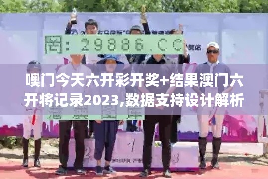噢门今天六开彩开奖+结果澳门六开将记录2023,数据支持设计解析_模拟版2.802