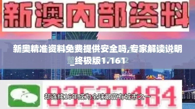 新奥精准资料免费提供安全吗,专家解读说明_终极版1.161
