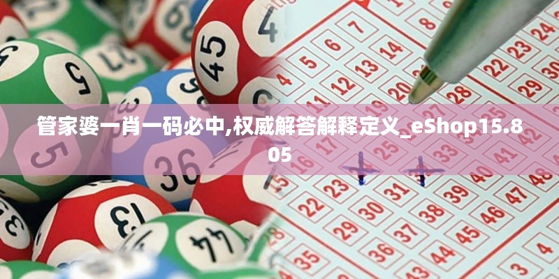 管家婆一肖一码必中,权威解答解释定义_eShop15.805
