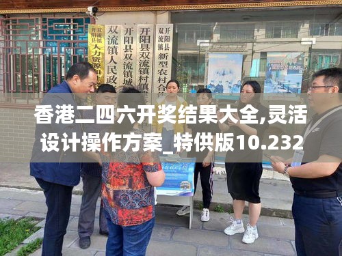 香港二四六开奖结果大全,灵活设计操作方案_特供版10.232