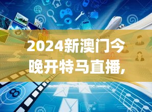 2024新澳门今晚开特马直播,深入应用数据解析_Premium10.797