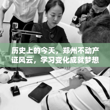 历史上的今天，郑州不动产证风云与梦想成就之旅
