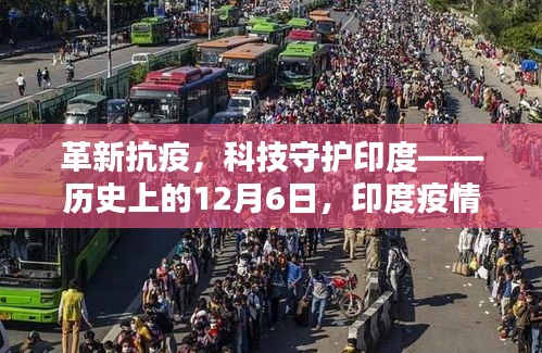 印度抗疫革新，科技深度解析印度疫情最新科技产品的发展之路